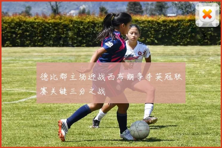 德比郡主场迎战西布朗争夺英冠联赛关键三分之战