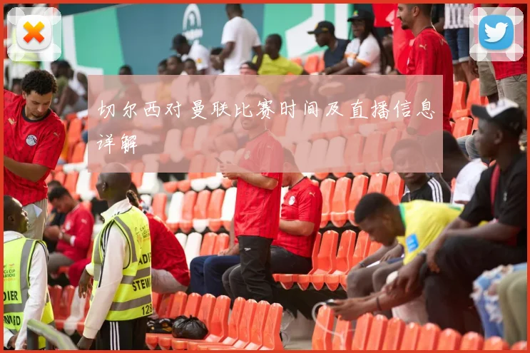 切尔西对曼联比赛时间及直播信息详解