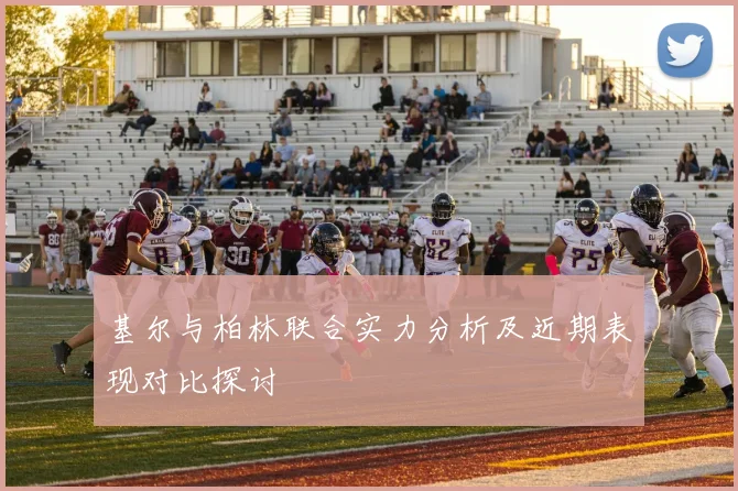 基尔与柏林联合实力分析及近期表现对比探讨