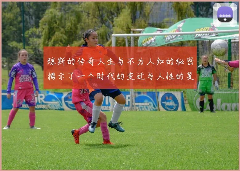 琼斯的传奇人生与不为人知的秘密揭示了一个时代的变迁与人性的复杂