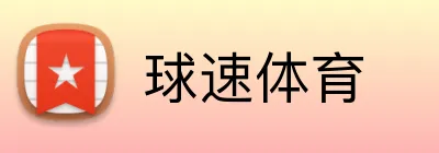 球速体育 Logo